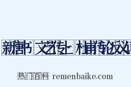 新唐书·文艺传上·杜甫传论反义词是什么意思的图片